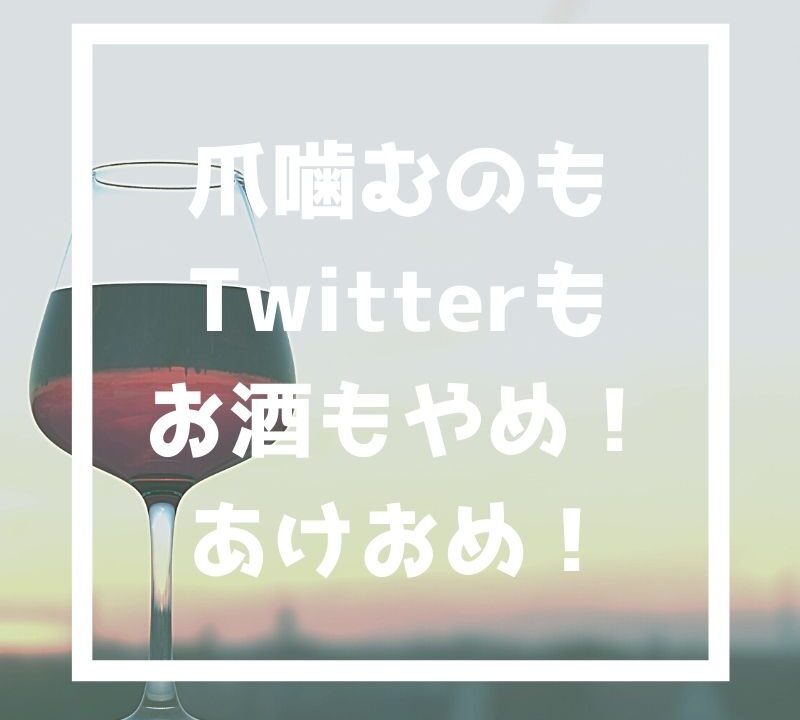 今更 あけおめ ツイッターやめ とあるレズビアンのブログ Lgbtq にしかわ劇場